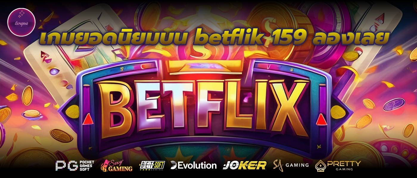 เกมยอดนิยมบน betflik 159 ลองเลย