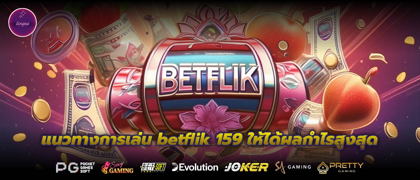 แนวทางการเล่น betflik 159 ให้ได้ผลกำไรสูงสุด