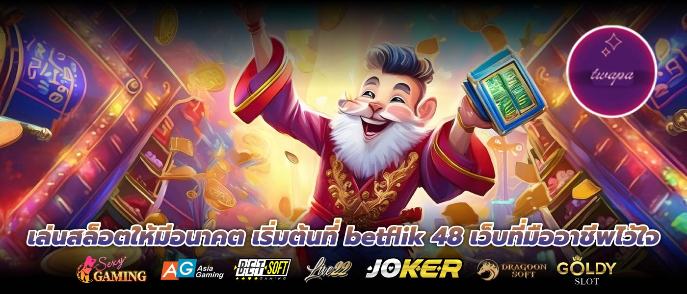 เล่นสล็อตให้มีอนาคต เริ่มต้นที่ betflik 48 เว็บที่มืออาชีพไว้ใจ