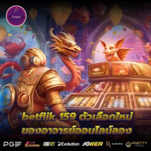 betflik 159 ตัวเลือกใหม่ของอาจารย์ออนไลน์ลอง