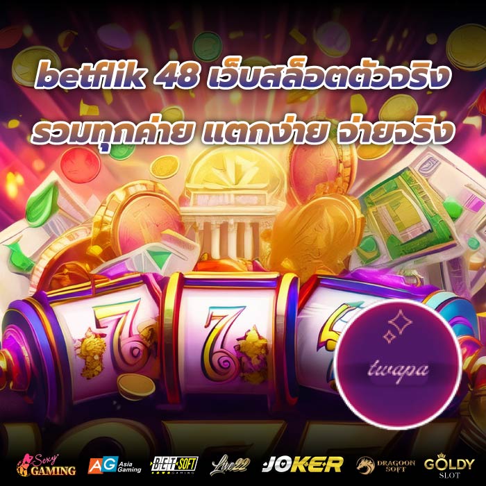 betflik 48 เว็บสล็อตตัวจริง รวมทุกค่าย แตกง่าย จ่ายจริง
